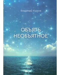 Объять необъятное