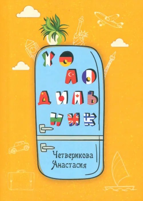 Холодильник Холодильник