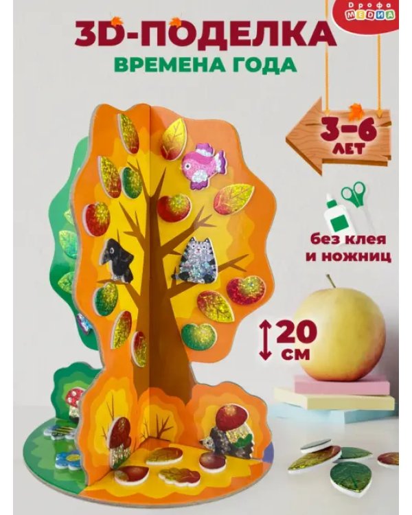 3D-игрушка Времена года