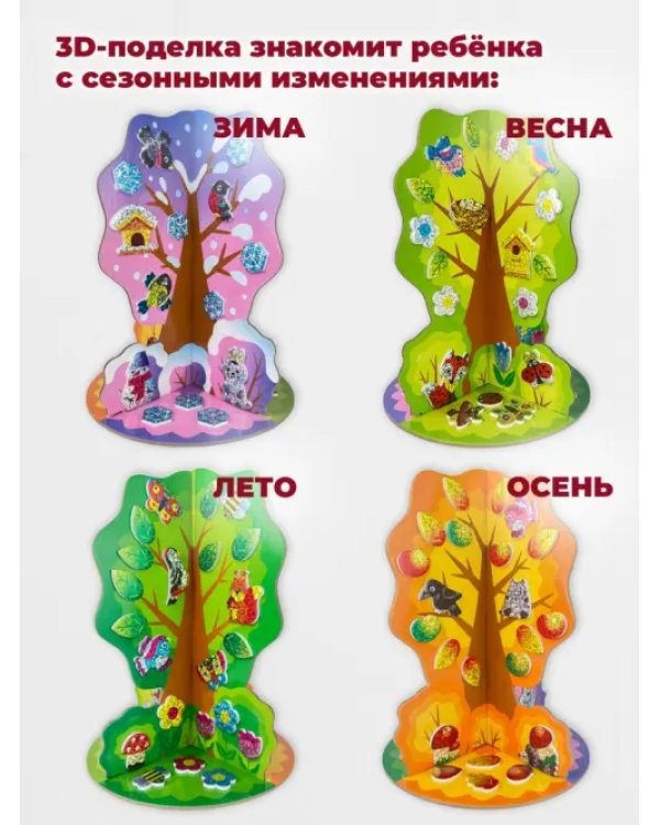 3D-игрушка Времена года