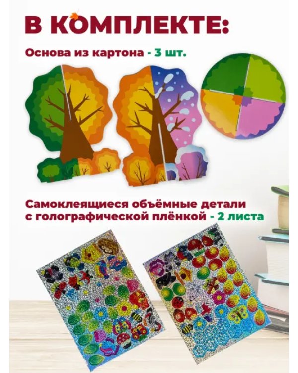 3D-игрушка Времена года
