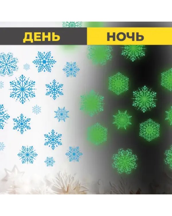 Светящиеся наклейки Снежинки
