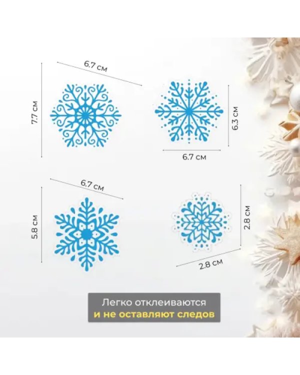 Светящиеся наклейки Снежинки