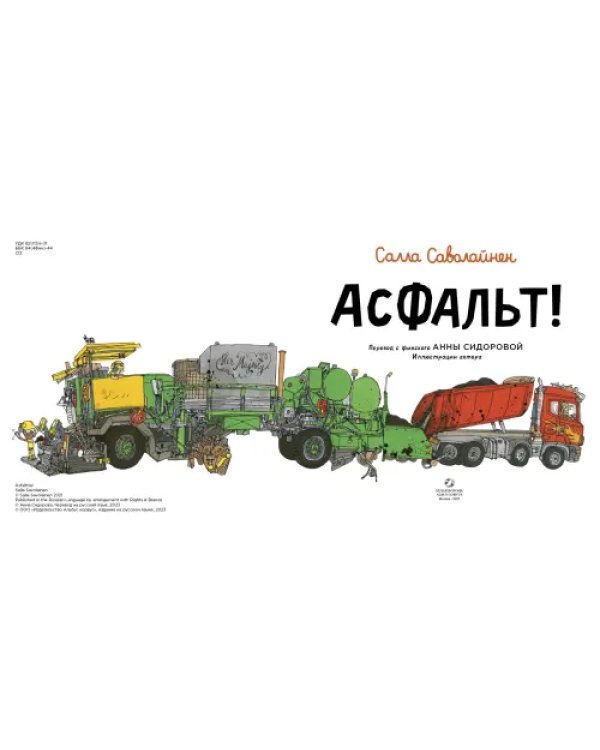 Асфальт!