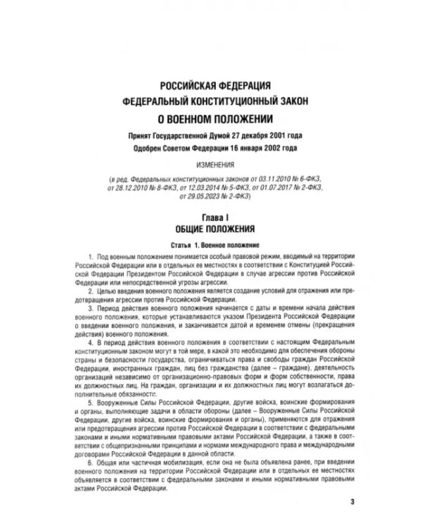 О военном положении ФКЗ № 1-ФКЗ
