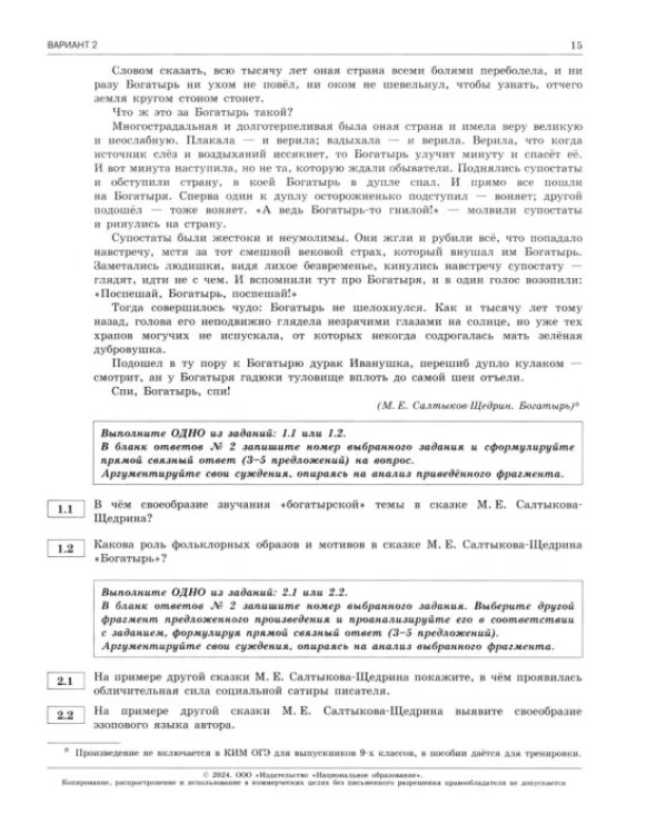 ОГЭ-2024. Литература. Типовые экзаменационные варианты. 30 вариантов