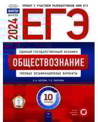 ЕГЭ-2024. Обществознание. Типовые экзаменационные варианты. 10 вариантов