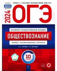ОГЭ-2024. Обществознание. Типовые экзаменационные варианты. 10 вариантов