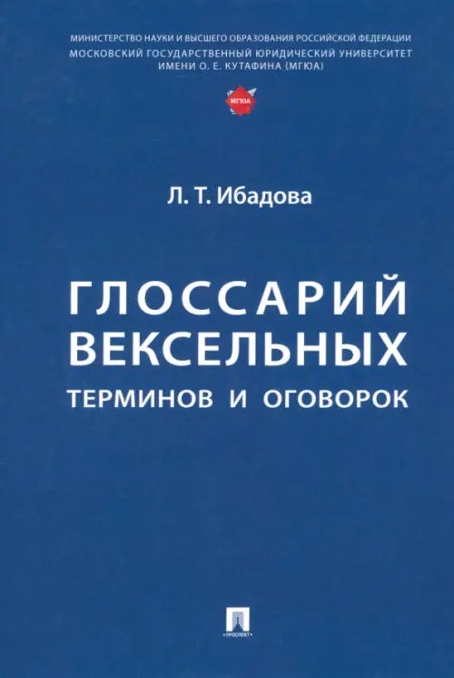 Глоссарий вексельных терминов и оговорок Глоссарий вексельных терминов и оговорок