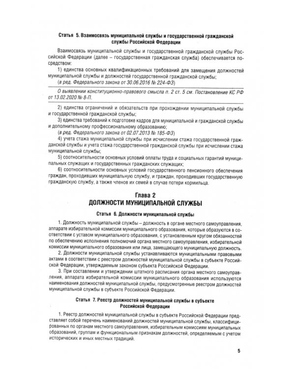 О муниципальной службе в Российской Федерации ФЗ № 25-ФЗ