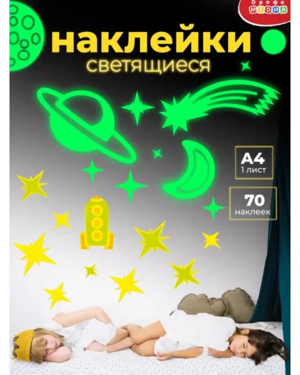 Светящиеся наклейки Звёзды