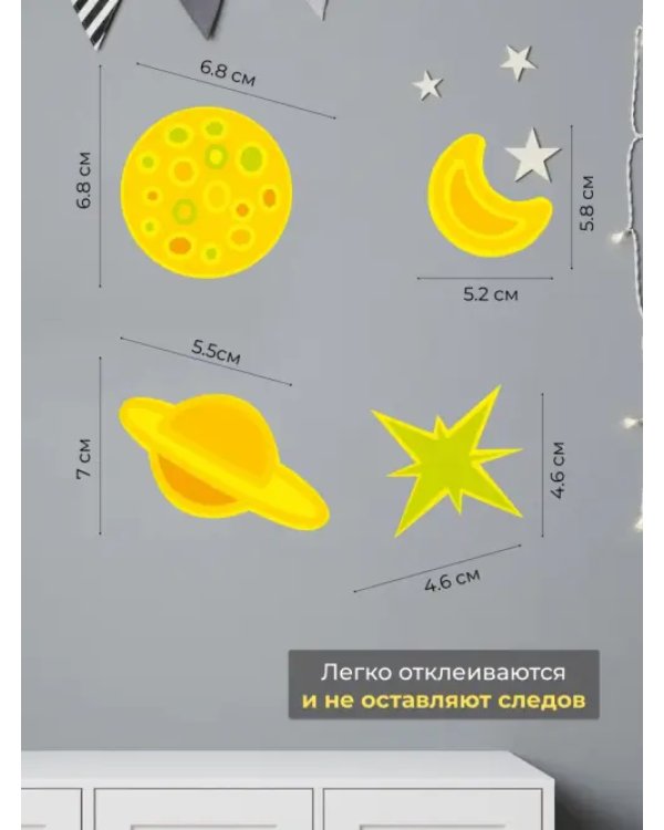 Светящиеся наклейки Звёзды