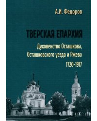 Тверская епархия. Духовенство Осташкова 1720–1917