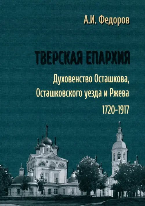 Тверская епархия. Духовенство Осташкова 1720–1917