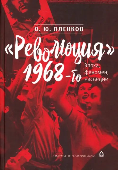 "Революция" 1968-го. Эпоха, феномен, наследие "Революция" 1968-го. Эпоха, феномен, наследие