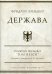 Держава