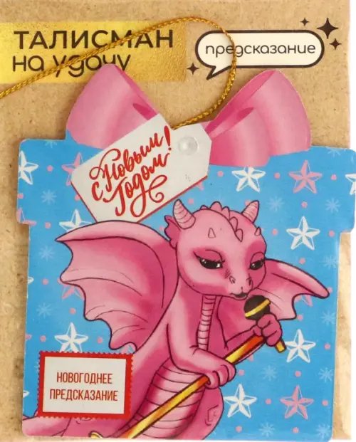 Украшения новогодние Подвесное украшение Дракон на удачу с предсказанием