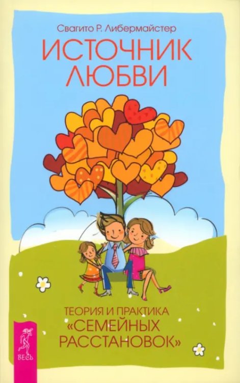 Из мира Ошо Источник любви. Теория и практика "семейных расстановок"
