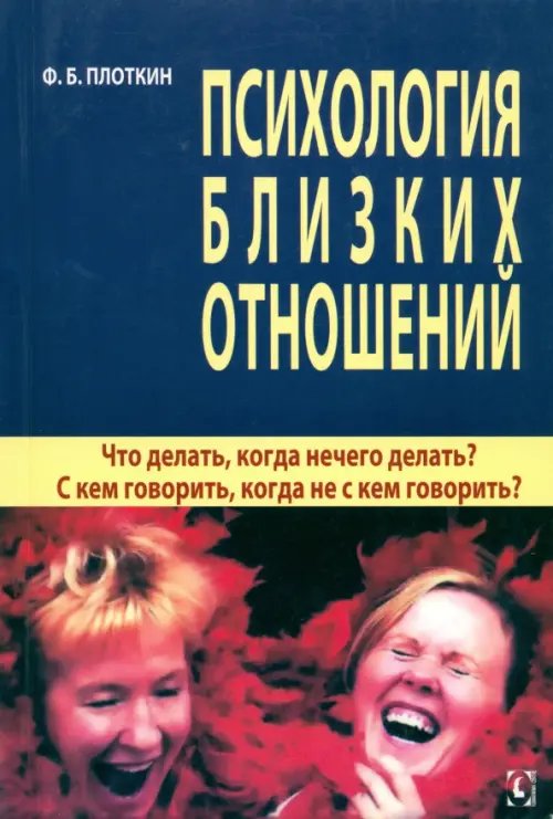 Психология. Организация. Персонал Психология близких отношений. Что делать, когда нечего делать? С кем говорить, когда не с кем говорить