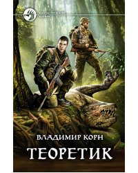 Теоретик