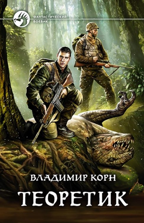 Фантастический боевик Теоретик