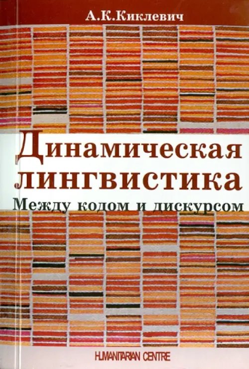Динамическая лингвистика: между кодом и дискурсом