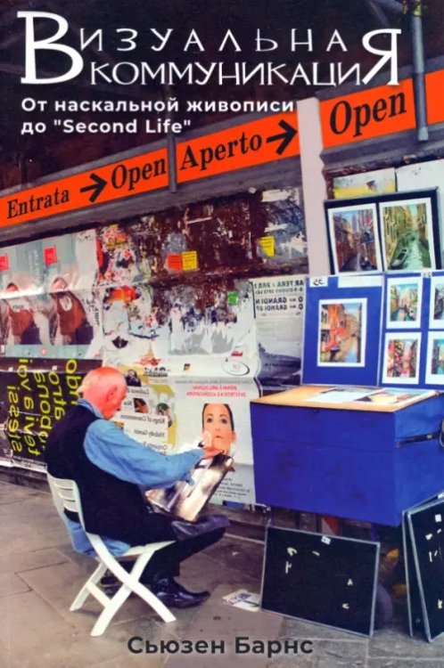 Визуальные коммуникации. От наскальной живописи до «Second Life» Визуальные коммуникации. От наскальной живописи до «Second Life»