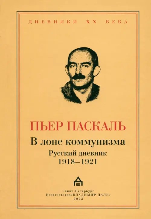 Дневники XX века В лоне коммунизма. Русский дневник 1918—1921