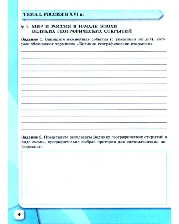 История России. 7 класс. Рабочая тетрадь. ФГОС
