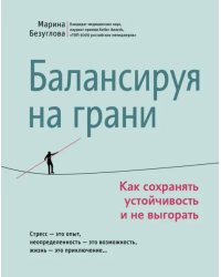 Балансируя на грани. Как сохранять устойчивость и не выгорать