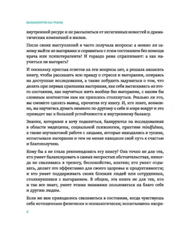 Балансируя на грани. Как сохранять устойчивость и не выгорать