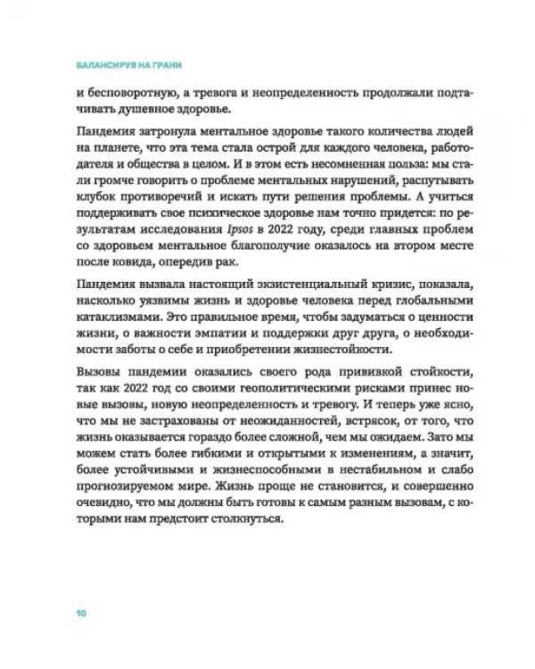 Балансируя на грани. Как сохранять устойчивость и не выгорать