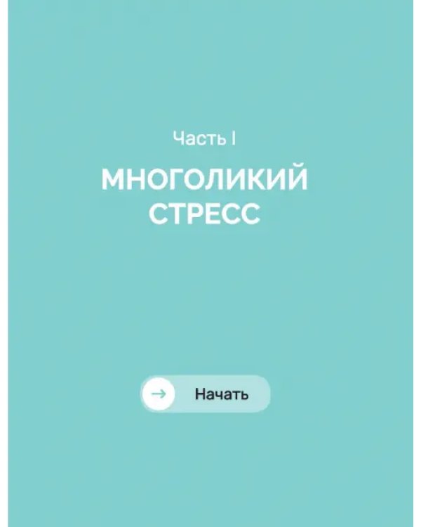 Балансируя на грани. Как сохранять устойчивость и не выгорать