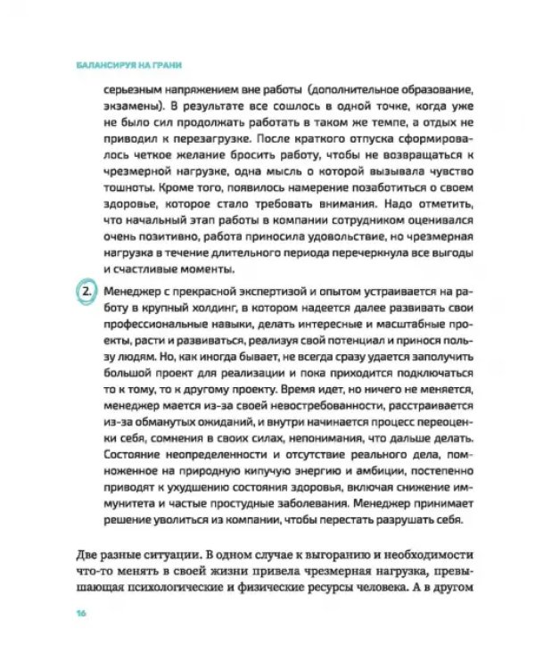 Балансируя на грани. Как сохранять устойчивость и не выгорать