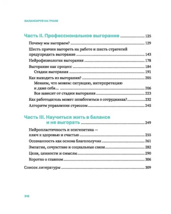 Балансируя на грани. Как сохранять устойчивость и не выгорать