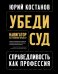 Убеди суд! Навигатор по уголовному процессу