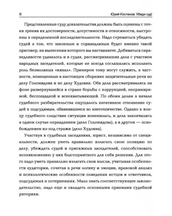Убеди суд! Навигатор по уголовному процессу
