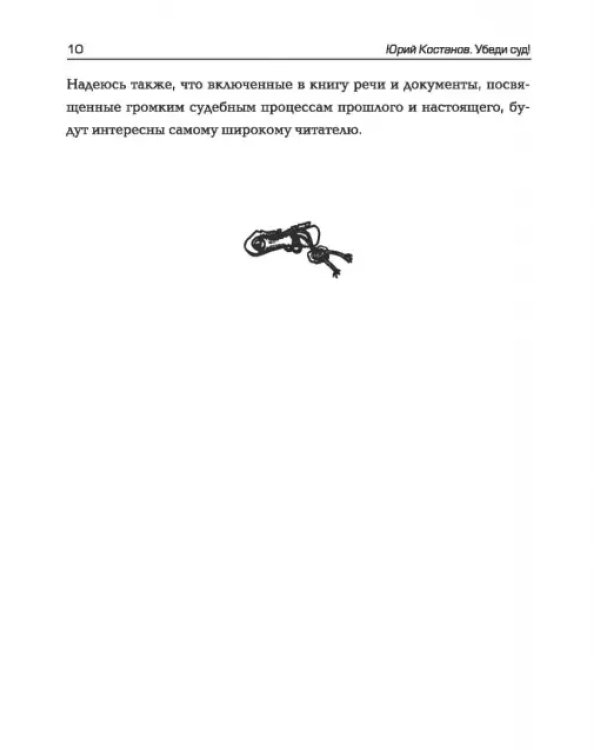 Убеди суд! Навигатор по уголовному процессу