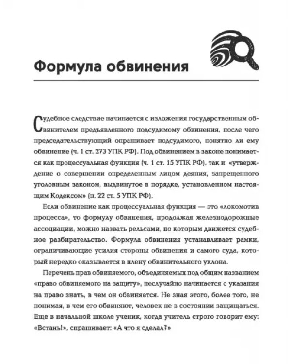 Убеди суд! Навигатор по уголовному процессу