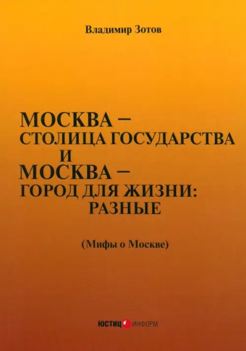 Москва — столица государства и Москва — город для жизни: разные (Мифы о Москве) Москва — столица государства и Москва — город для жизни: разные (Мифы о Москве)