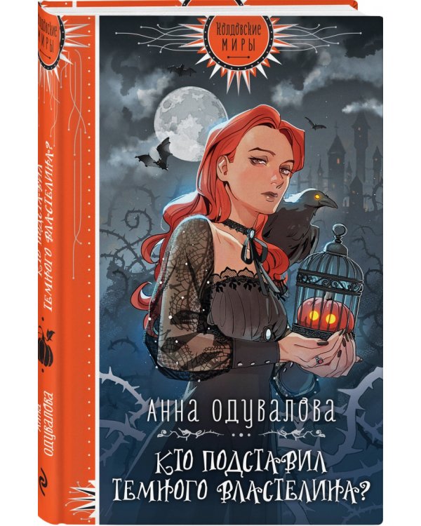 Кто подставил Темного властелина?