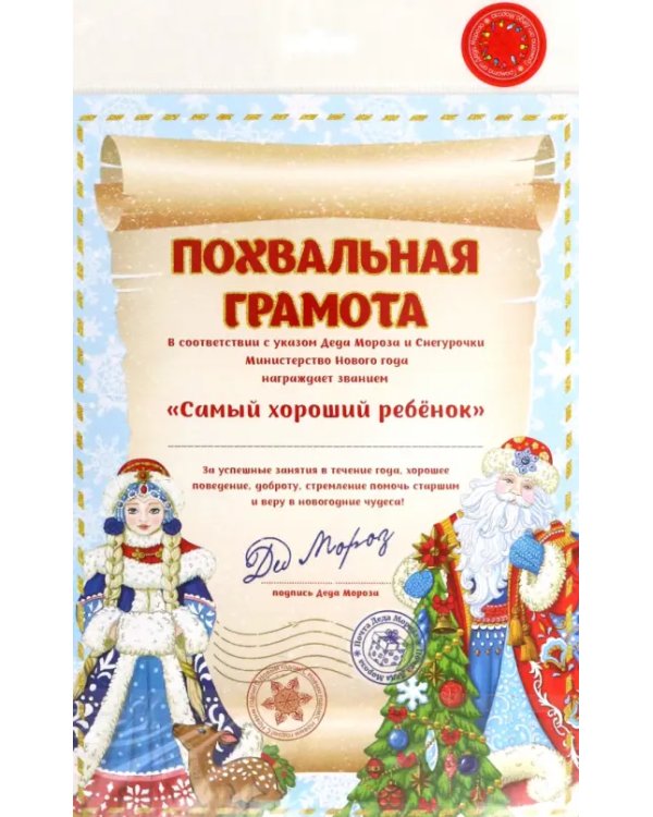 Грамота от Деда Мороза Звание