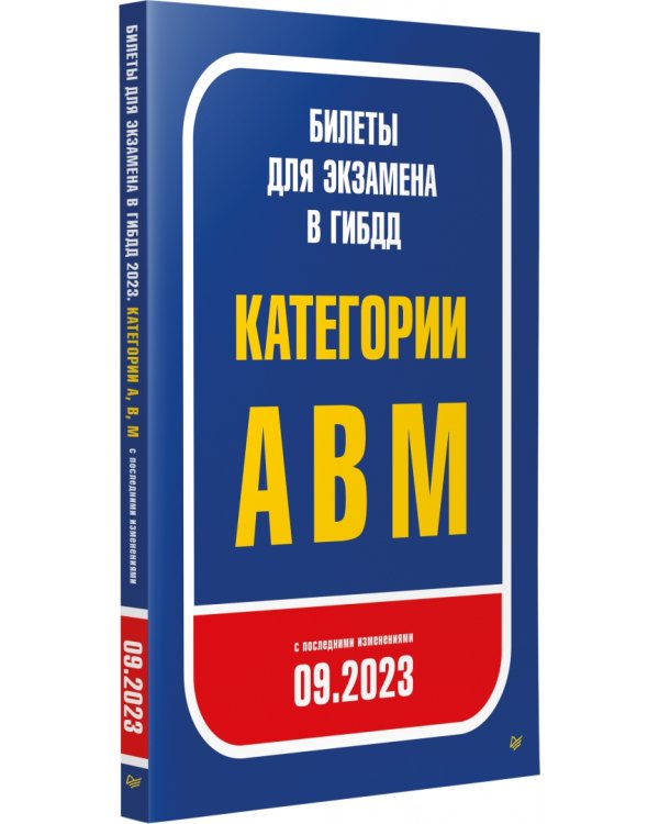 Билеты для экзамена в ГИБДД 2023. Категории А, B, M. С последними изменениями 09.2023