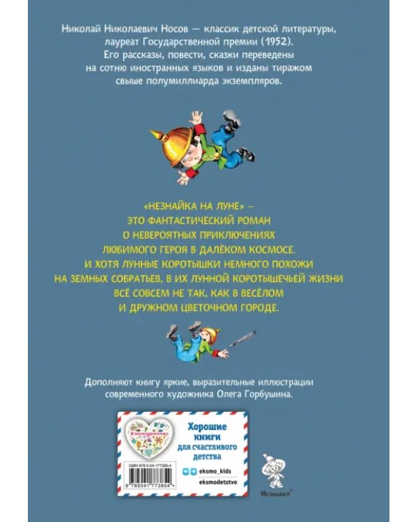 Незнайка на Луне