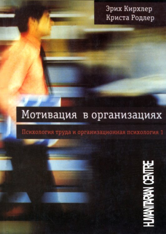 Психология. Организация. Персонал Мотивация в организациях. Психология труда и организационная психология. Том 1