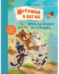 Игрушки в бегах. Приключения потеряшек