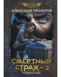 Смертный страж-2. Привратник