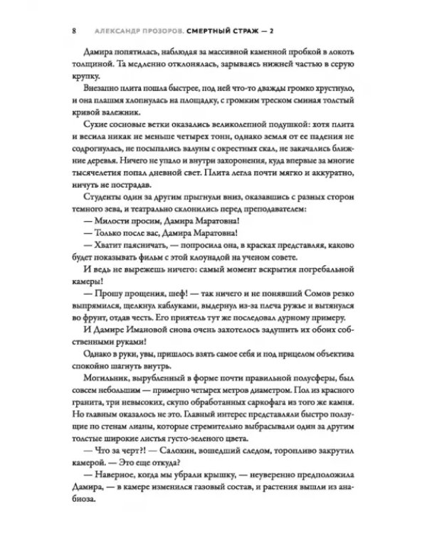 Смертный страж-2. Привратник