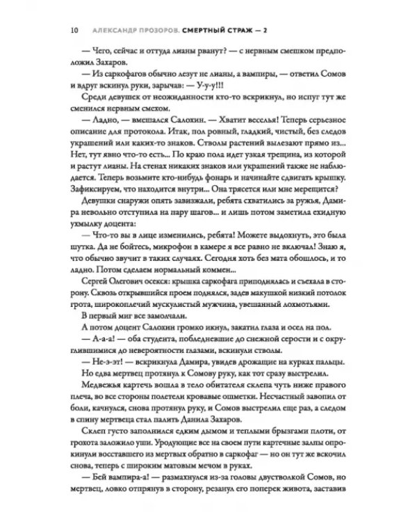 Смертный страж-2. Привратник