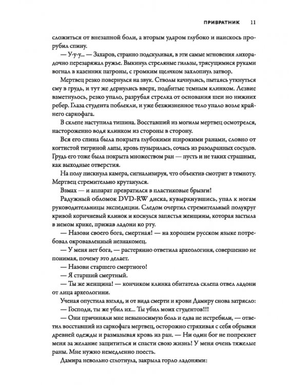 Смертный страж-2. Привратник
